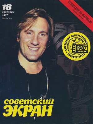 Советский экран 1987 №18