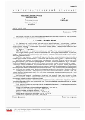 ГОСТ-25832-89 Изделия хлебобулочные диетические