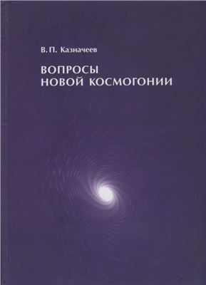 Казначеев В.П. Вопросы новой космогонии