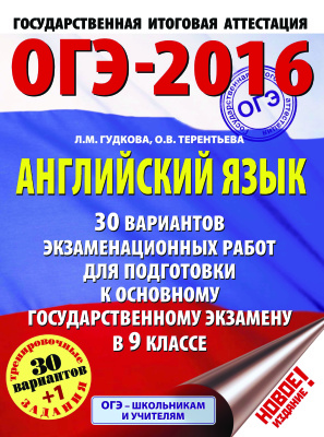 Гудкова Л.М., Терентьева О.В. ОГЭ-2016. Английский язык. 30 вариантов экзаменационных работ для подготовки к основному государственному экзамену в 9 классе