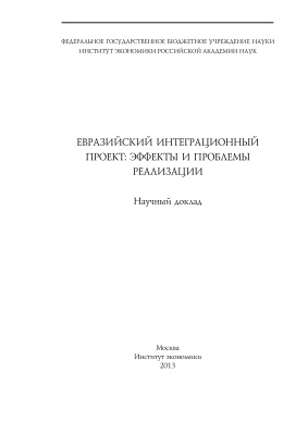 Глинкина С.П. (ред.) Евразийский интеграционный проект: эффекты и проблемы реализации
