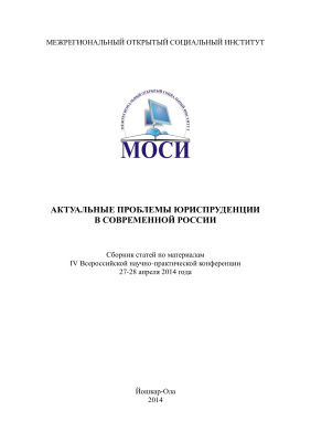 Актуальные проблемы юриспруденции в современной России 2014