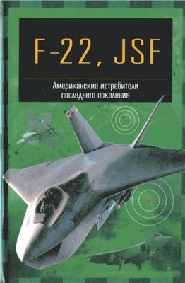 Кудишин И.В. F-22, JSF Американские истребители последнего поколения