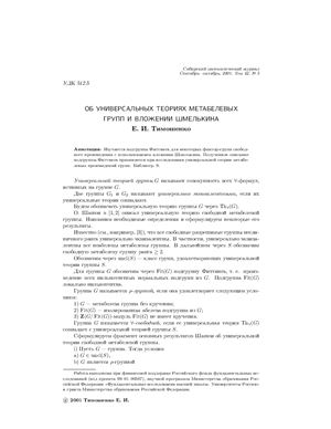 Тимошенко Е.И. Об универсальных теориях метабелевых групп и вложении Шмелькина