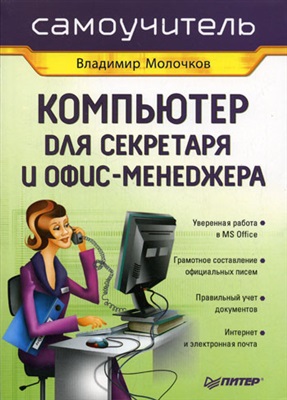 Молочков В.П. Компьютер для секретаря и офис-менеджера