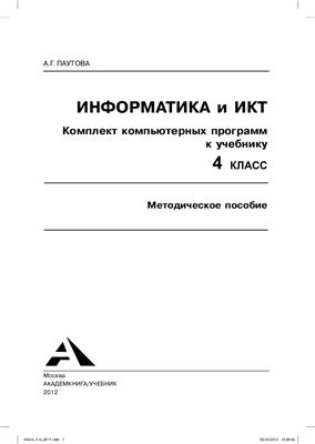 Паутова А.Г. Информатика и ИКТ. Комплект компьютерных программ к учебнику. 4 класс