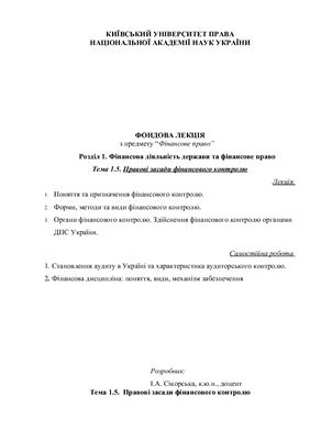 Сікорська І.А. Правові основи фінансової діяльності держави (конспект лекцій)