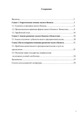 Курсовая работа по теме Организационно-экономические аспекты сферы малого предпринимательства в Казахстане