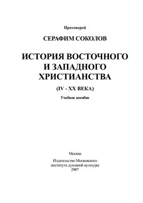 Соколов С. История восточного и западного христианства (IV-XX века)
