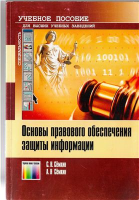 Сёмкин С.Н., Сёмкин А.Н. Основы правового обеспечения защиты информации
