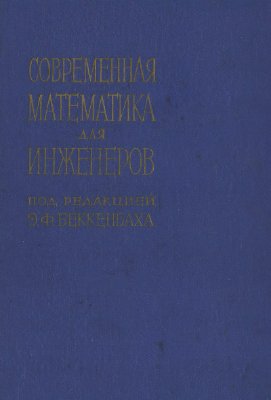 Беккенбах Э.Ф. (ред.) Современная математика для инженеров