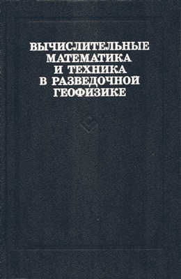 Дмитриев В.И. (ред) Вычислительные математика и техника в разведочной геофизике. Справочник геофизика