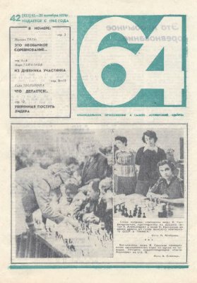 64 - Шахматное обозрение 1976 №42 (433)