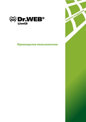 Руководство пользователя - Dr.Web LiveCD