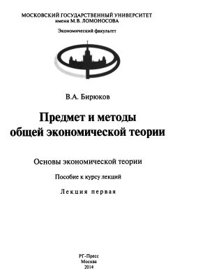 Бирюков В.А. Предмет и методы общей экономической теории. Лекция первая