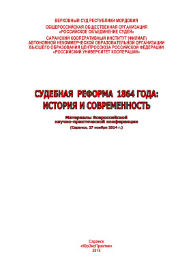 Судебная реформа 1864 года: история и современность 2014