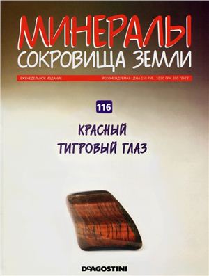 Минералы. Сокровища Земли 2011 №116. Красный тигровый глаз