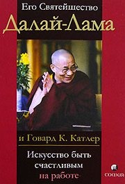 Далай-лама XIV (Гьяцо Тензин), Катлер Говард К. Искусство быть счастливым на работе