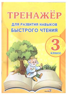 Суднис-Ермолович К.А. (сост.) Тренажёр для развития навыков быстрого чтения. 3 класс