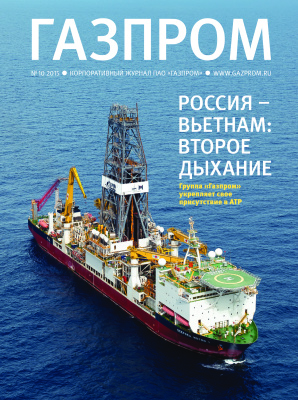 Газпром 2015 №10