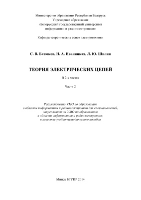 Батюков С.В., Иваницкая Н.А., Шилин Л.Ю. Теория электрических цепей. Часть 2