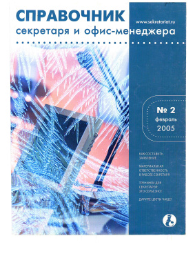 Справочник секретаря и офис-менеджера 2005 №02