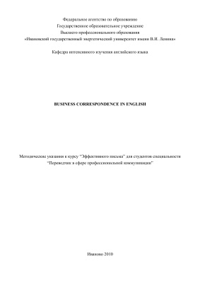 Панкратова М.В. Business Correspondence in English