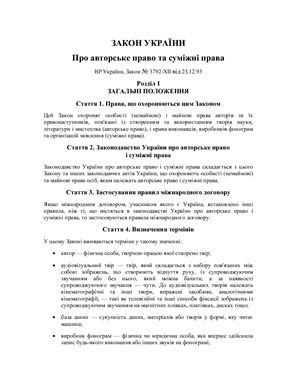 Закон України про авторське право та суміжні права. № 3792 від 23.12.93