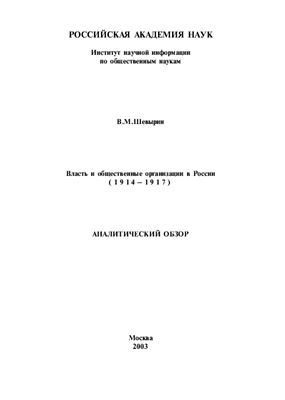 Шевырин В.М. Власть и общественные организации в России (1914-1917)