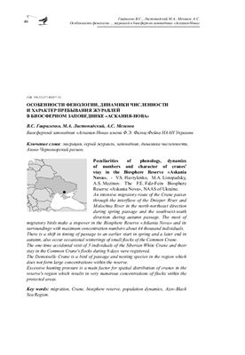 Гавриленко В.С., Листопадський М.А., Мезінов О.С. Особенности фенологии, динамики численности и характер пребывания журавлей в Биосферном заповеднике Аскания-Нова