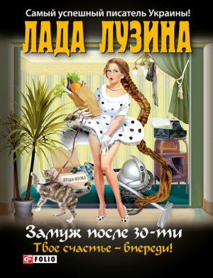 Лузина Лада. Замуж после 30-ти. Твое счастье - впереди!