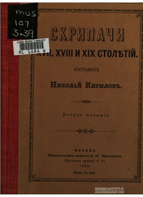 Кирилов Н. Скрипачи XVII, XVIII и XIX столетий