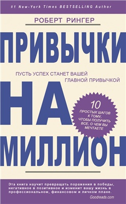 Рингер Роберт. Привычки на миллион. 10 простых шагов к тому, чтобы получить все, о чем вы мечтаете