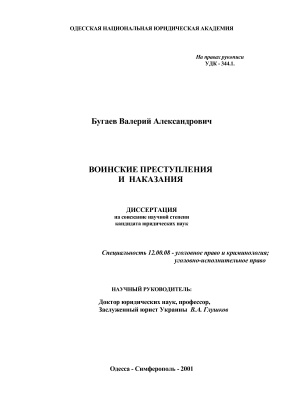Бугаев В.А. Воинские преступления и наказания