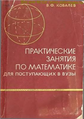 Ковалев В.Ф. Практические занятия по математике для поступающих в вузы