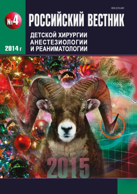 Российский вестник детской хирургии, анестезиологии и реаниматологии 2014 №04