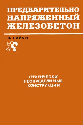 Гийон И. Предварительно напряженный железобетон