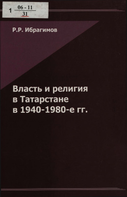 Ибрагимов Р.Р. Власть и религия в Татарстане в 1940-1980-е гг