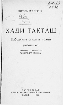Такташ Хади. Избранные стихи и поэмы (1916-1931 гг.)