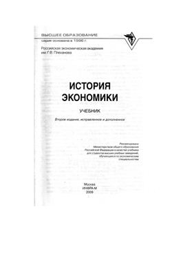 Кузнецова О.Д., Шапкина И.Н. (ред.) История экономики