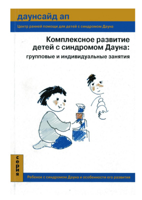 Медведева Т.П., Панфилова И.А., Поле Е.В. Комплексное развитие детей с синдромом Дауна: групповые и индивидуальные занятия