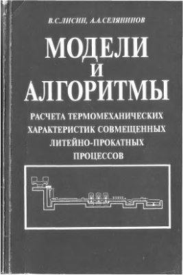 Лисин В.С., Селянинов А.А. Модели и алгоритмы расчета термомеханических характеристик совмещенных литейно-прокатных процессов