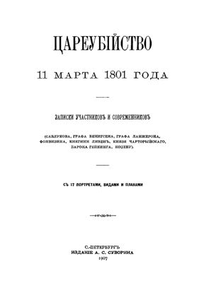 Цареубийство 11 марта 1801 года