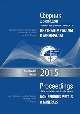 Сборник докладов седьмого международного конгресса Цветные металлы и минералы, Россия, Красноярск, 14-17 сентября 2015 года