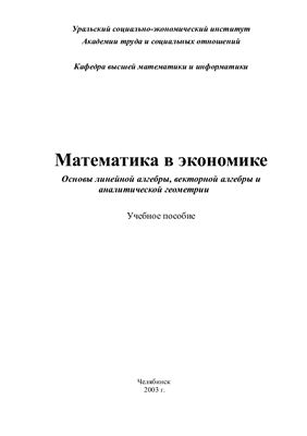 Забейворота В.И. Основы линейной алгебры, векторной алгебры и аналитической геометрии
