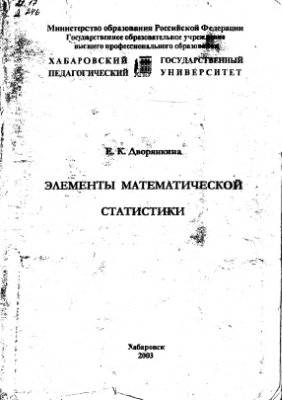 Дворянкина Е.К. Элементы математической статистики