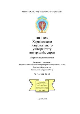 Вісник Харківського національного університету внутрішніх справ 2012 №03