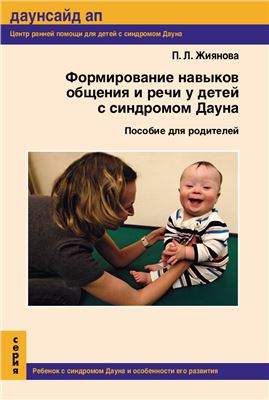 Жиянова П.Л. Формирование навыков общения и речи у детей с синдромом Дауна