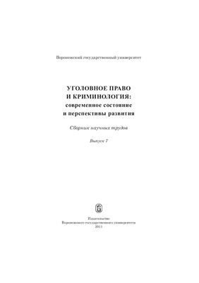 Уголовное право и криминология: современное состояние и перспективы развития 2011 Вып. 7