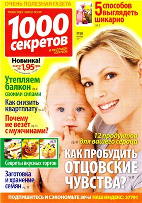 1000 секретов и миллион советов 2011 №20 (Украина)